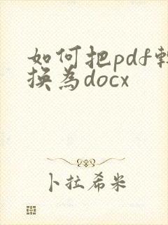 如何把pdf转换为docx