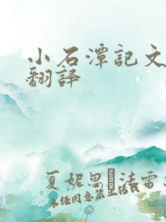小石潭记文言文翻译