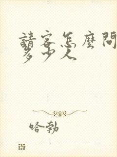 请客怎么问对方多少人