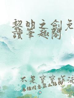 黎明之剑免费阅读笔趣阁