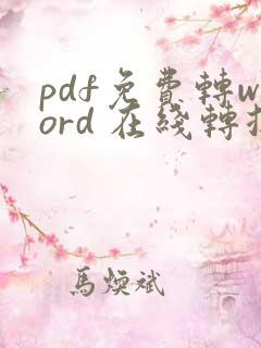 pdf免费转word 在线转换