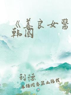 《善良女医生》韩国