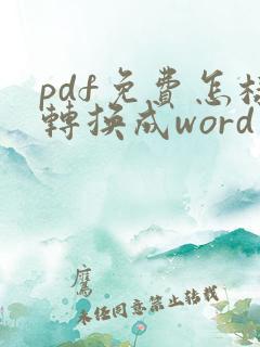 pdf免费怎样转换成word软件