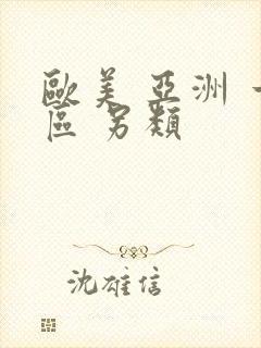 欧美 亚洲 一区 另类