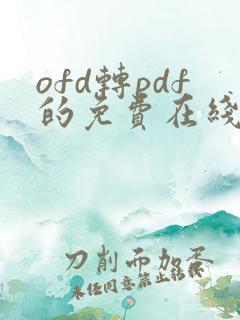 ofd转pdf的免费在线转换