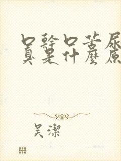 口干口苦尿黄又臭是什么原因