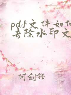 pdf文件如何去除水印文字