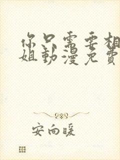 你只需要相信姐姐动漫免费观看第一季
