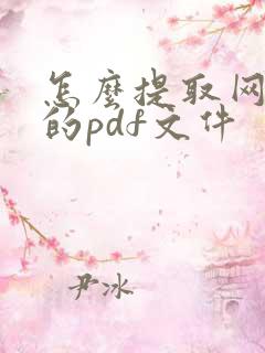怎么提取网页里的pdf文件