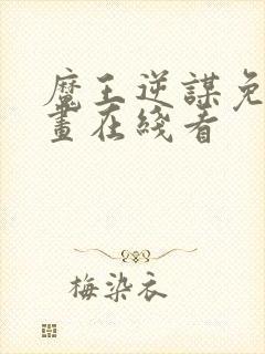 魔王逆谋免费漫画在线看