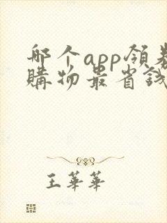 哪个app领券购物最省钱