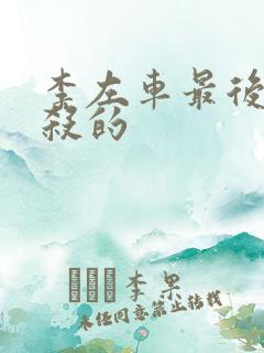 李左车最后被谁杀的