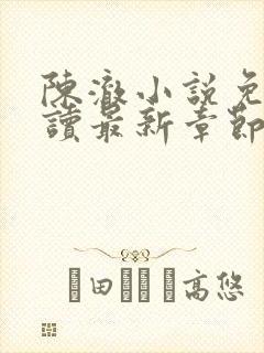 陈澈小说免费阅读最新章节无弹窗