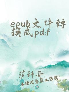 epub文件转换成pdf
