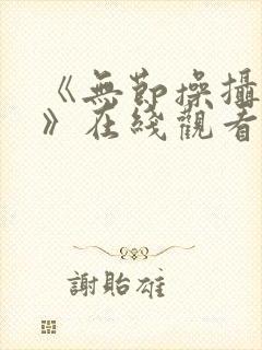 《无节操摄影部》在线观看第一集