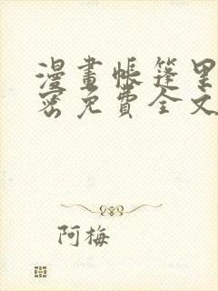 漫画帐篷里的秘密免费全文