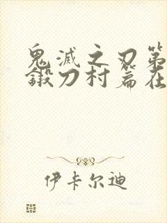 鬼灭之刃第一季锻刀村篇在线观看