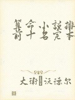 算命小说排行榜前十名完本