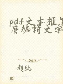 pdf文本框怎么编辑文字