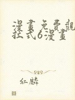 漫画免费观看下拉式6漫画