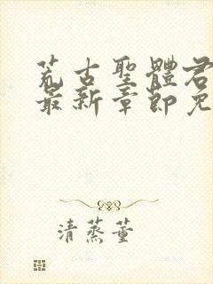 荒古圣体君逍遥最新章节免费阅读