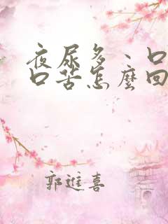 夜尿多丶口干,口苦怎么回事
