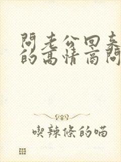 问老公回来吃饭的高情商问法