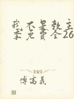 我不是教主第一季免费全26集
