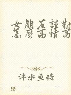 女朋友说对不起怎么高情商回复