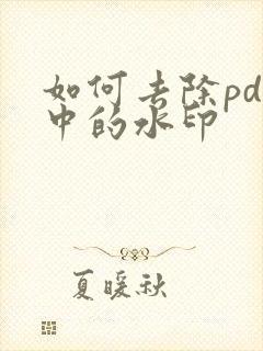 如何去除pdf中的水印