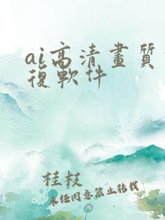 ai高清画质修复软件