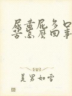 尿黄屁多口干口苦怎么回事