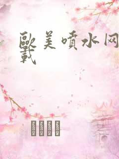 欧美喷水网站下载