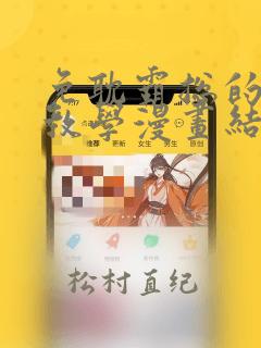 免耽霸总的秘密教学漫画结局