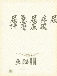 尿急尿疼尿血是什么原因