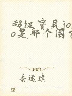 超级宝贝jojo是哪个国家制作的