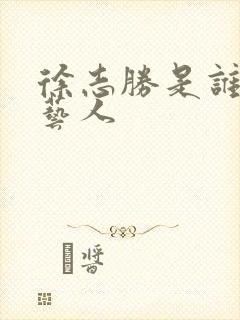 徐志胜是谁旗下艺人