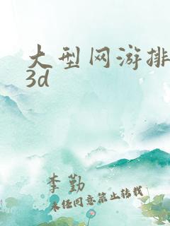 大型网游排行榜3d