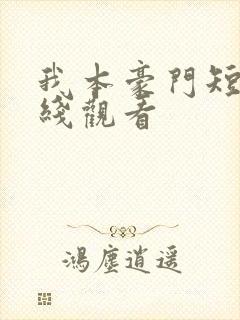 我本豪门短剧在线观看