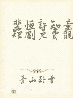 裴恒许知意重生短剧免费观看