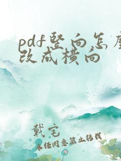 pdf竖向怎么改成横向