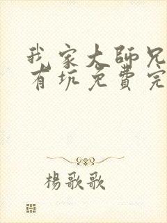 我家大师兄脑子有坑免费完整版