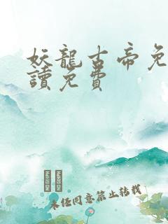妖龙古帝免费阅读免费