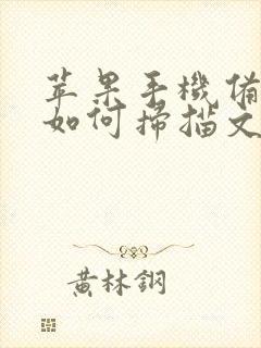 苹果手机备忘录如何扫描文字