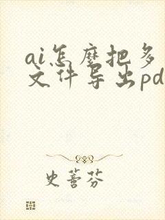 ai怎么把多个文件导出pdf格式吗