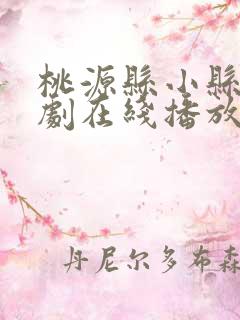 桃源县小县令短剧在线播放