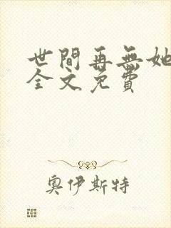 世间再无她欢颜全文免费