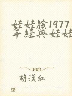娃娃脸1977年经典娃娃脸八戒