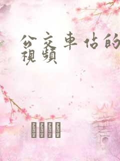 公交车站的高潮视频