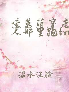 亿万萌宝老婆大人哪里跑txt下载